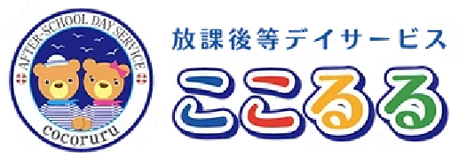 放課後等デイサービス ここるる